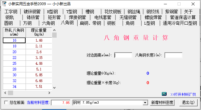 小新实用五金手册2009免费版